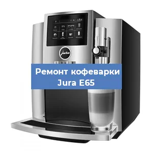 Замена жерновов на кофемашине Jura E65 в Челябинске